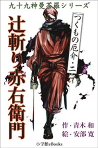 楽天kobo電子書籍ストア 九十九神曼荼羅シリーズ つくもの厄介2 辻斬り赤右衛門 青木和 楽天kobo電子書籍ストア 九十九神曼荼羅シリーズ つくもの厄介2 辻斬り赤右衛門 青木和
